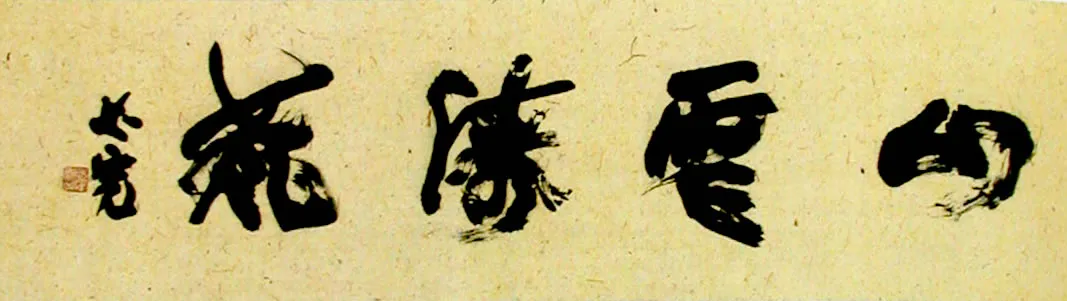 当代书法家郑必宽画像简介,郑必宽书法作品图片