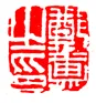 清代书法家郑簠画像简介,郑簠书法作品图片