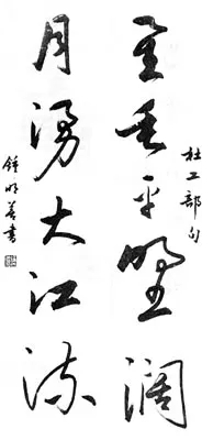 当代书法家钟明善画像简介,钟明善书法作品图片