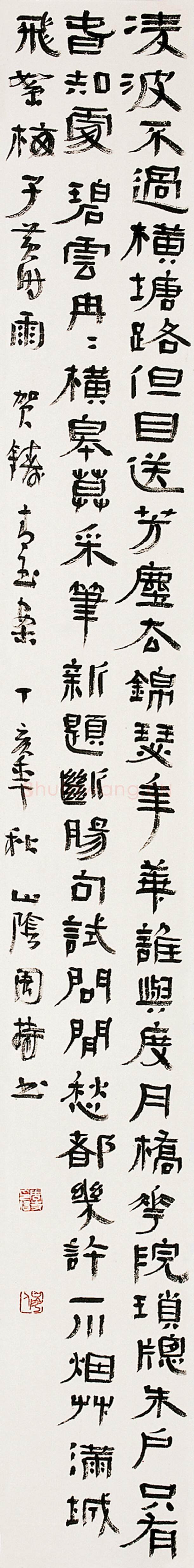 当代书法家周持画像简介,周持书法作品图片