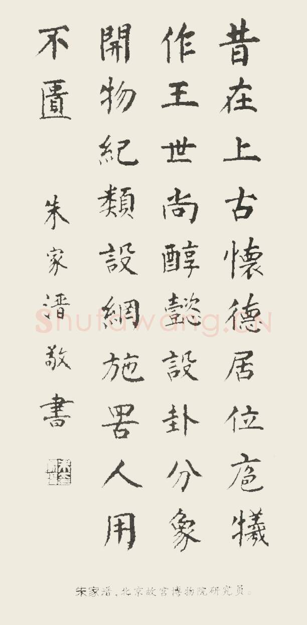 当代书法家朱家溍画像简介,朱家溍书法作品图片