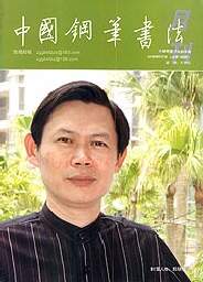 硬笔书法家(邱明强)人物介绍及硬笔书法作品欣赏