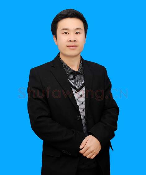 硬笔书法家(王树配)人物介绍及硬笔书法作品欣赏