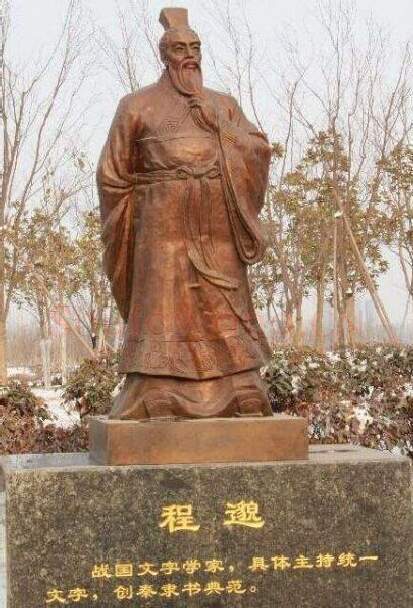 秦汉书法家程邈 画像简介