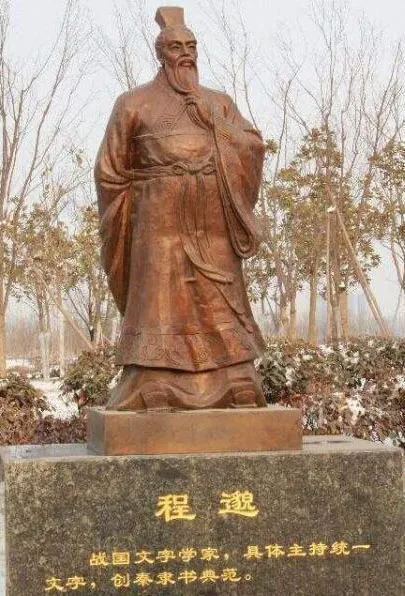 秦汉书法家程邈 画像简介