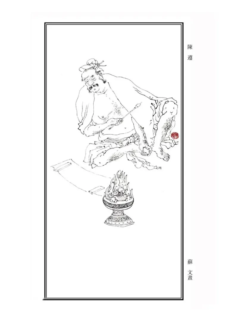 秦汉书法家陈遵画像简介