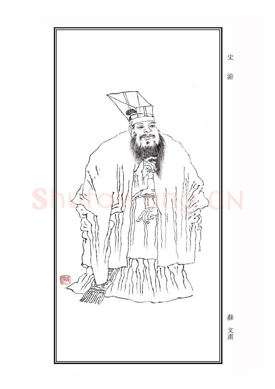 秦汉书法家史游画像简介