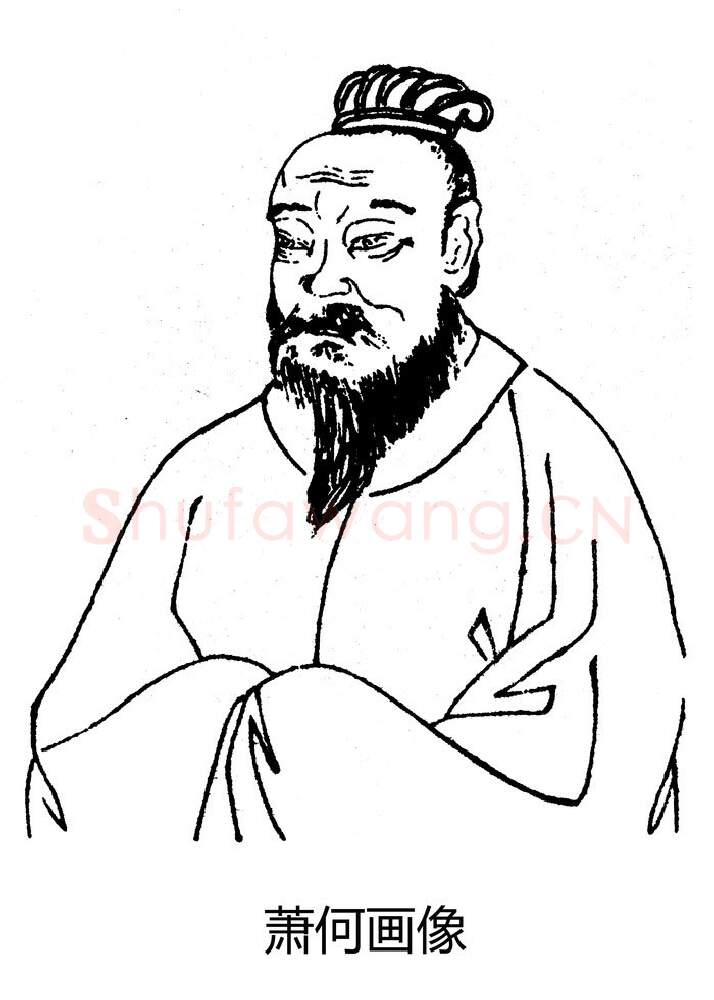 秦汉书法家萧何画像简介