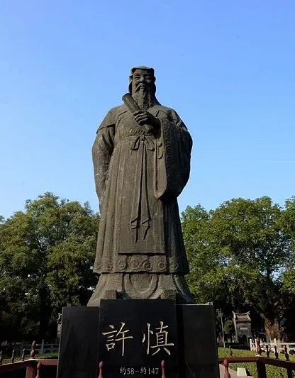 秦汉书法家许慎画像简介