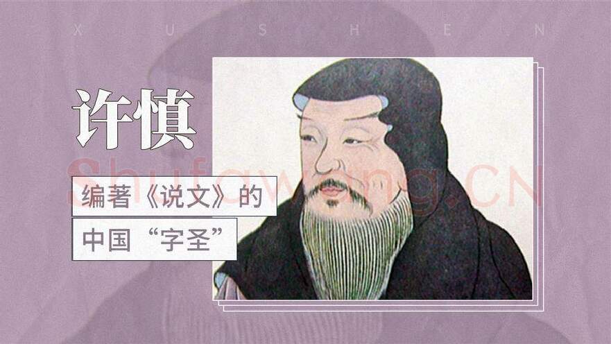 秦汉书法家许慎画像简介