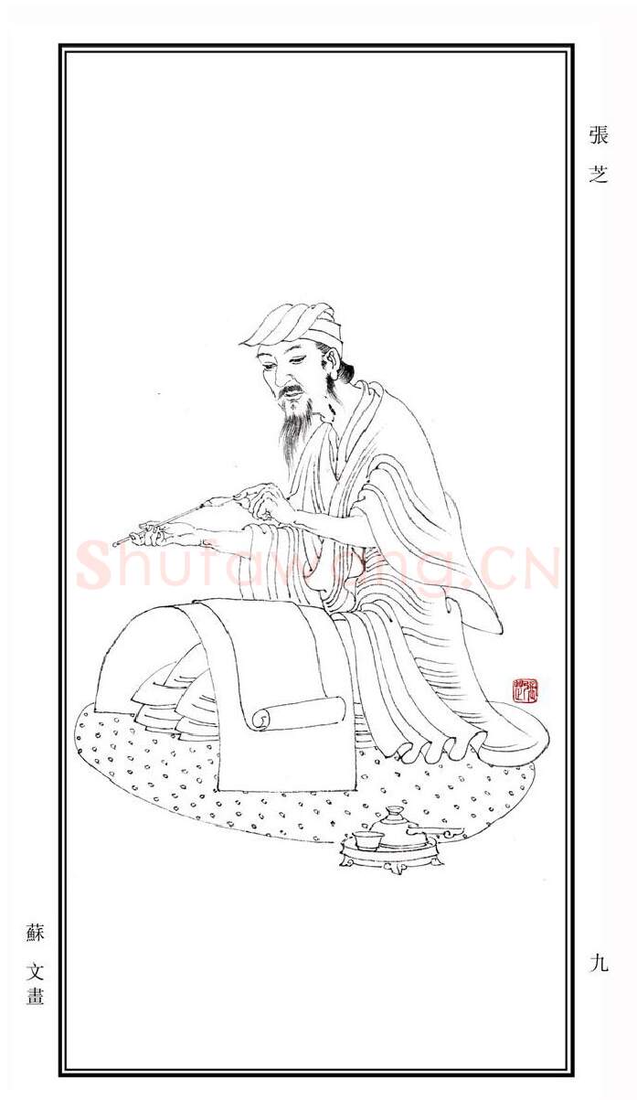 秦汉书法家张芝画像简介