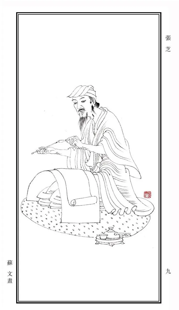 秦汉书法家张芝画像简介