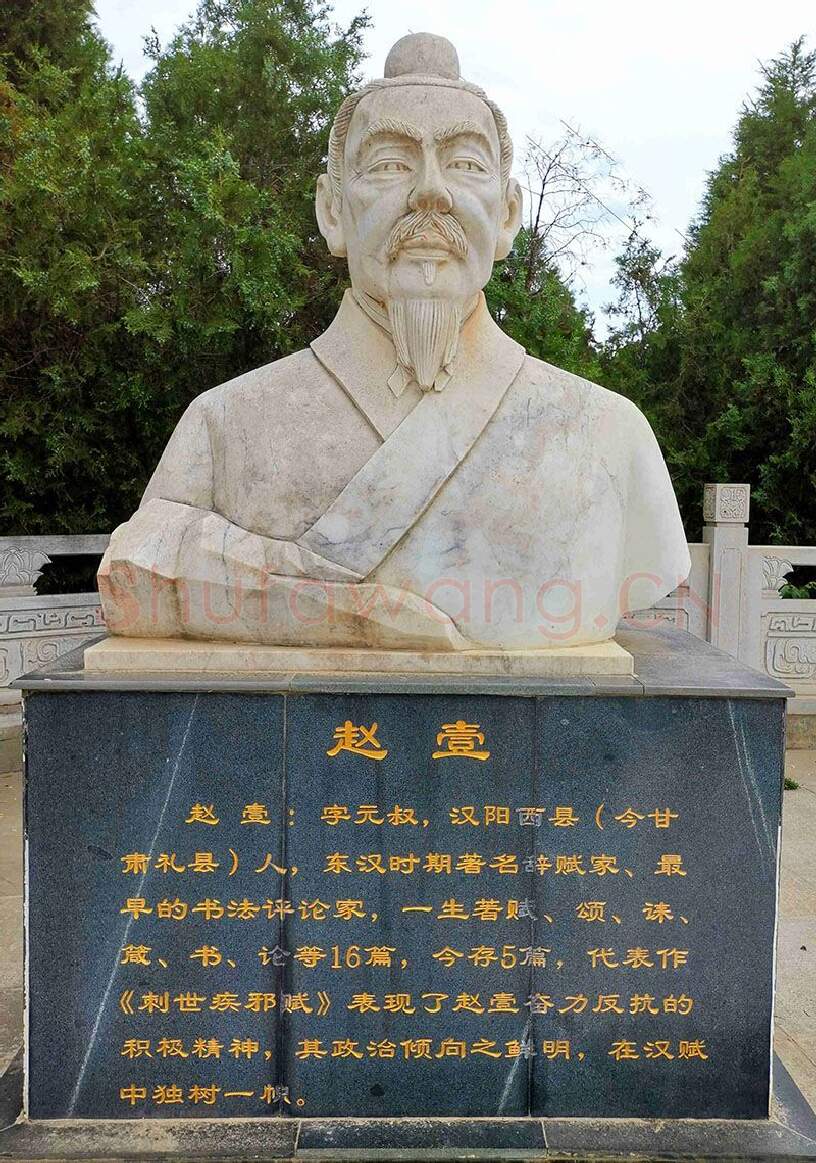 秦汉书法家赵壹画像简介