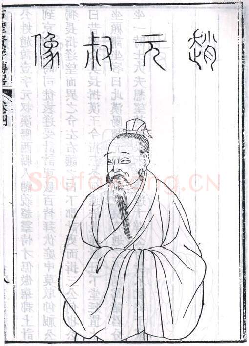 秦汉书法家赵壹画像简介