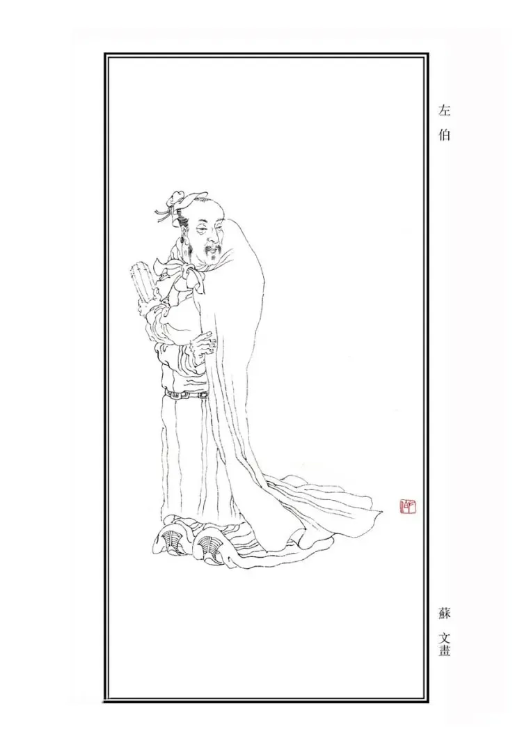 秦汉书法家左伯画像简介
