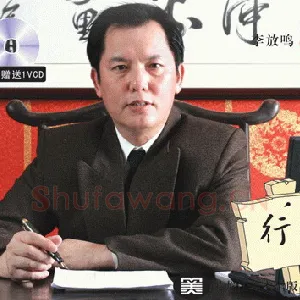 李放鸣