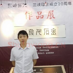 毛文斌