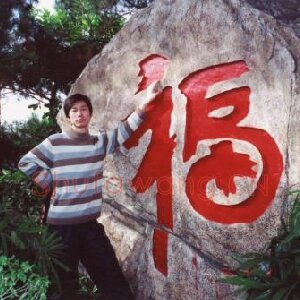 彭昌盛