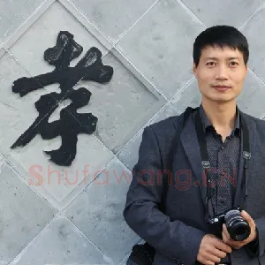 王向峰