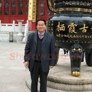 阎硕