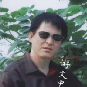 游文中