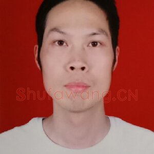 庄永兴