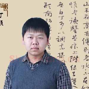 丁硕