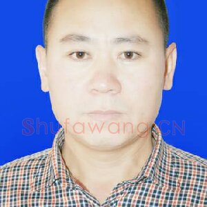 丁树忠