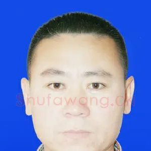 丁树忠