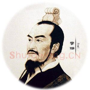 李斯