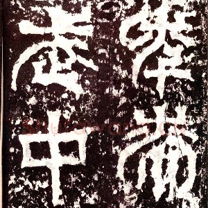 皇象