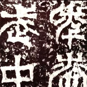 皇象