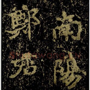 郑道昭