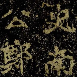 郑道昭