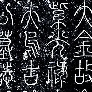 党怀英