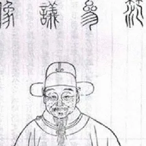 范允临