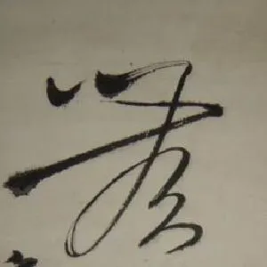 康生