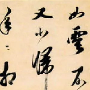笪重光