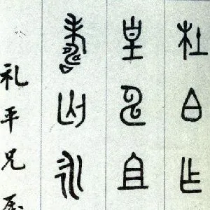 容庚