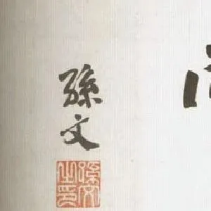 孙中山