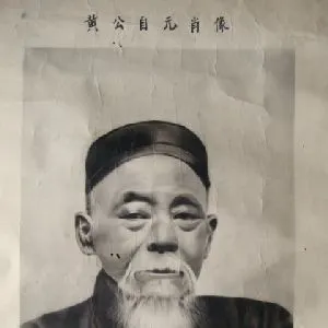 黄自元