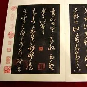 王著《淳化阁帖》