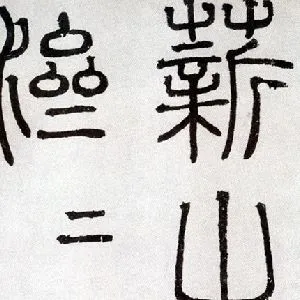 陶宗仪