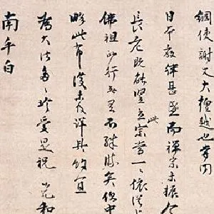 无准师范