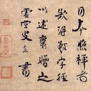 虚堂智愚
