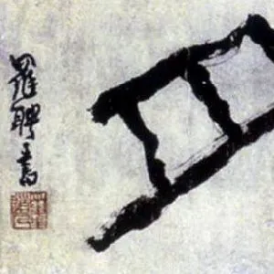 罗聘