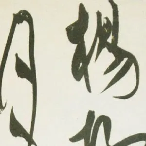 眭明永
