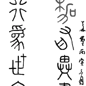 钱坫