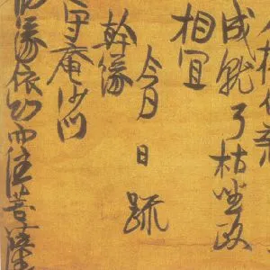 中峰明本