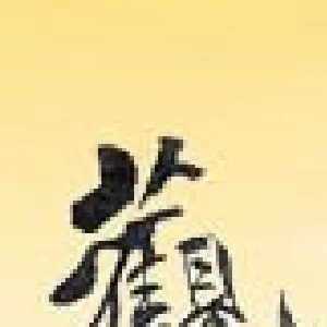 伦杰贤